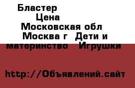 Бластер nerf dart tag › Цена ­ 3 000 - Московская обл., Москва г. Дети и материнство » Игрушки   